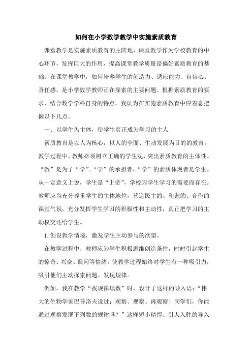 如何在小学数学教学中实施素质教育