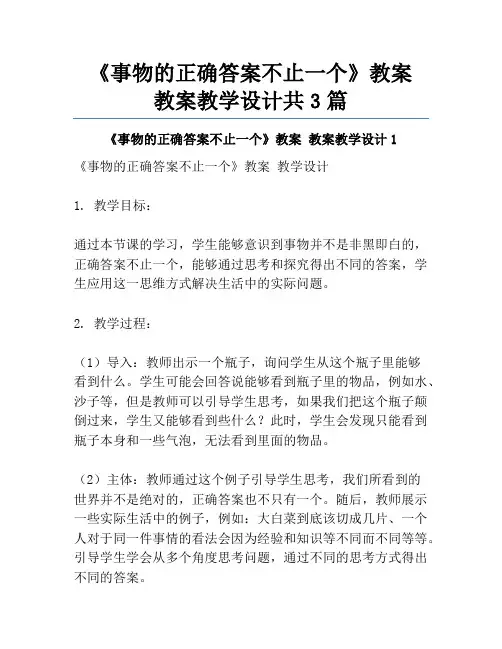 《事物的正确答案不止一个》教案 教案教学设计共3篇