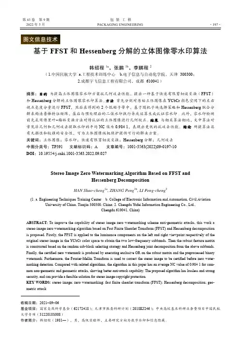 基于FFST 和Hessenberg 分解的立体图像零水印算法
