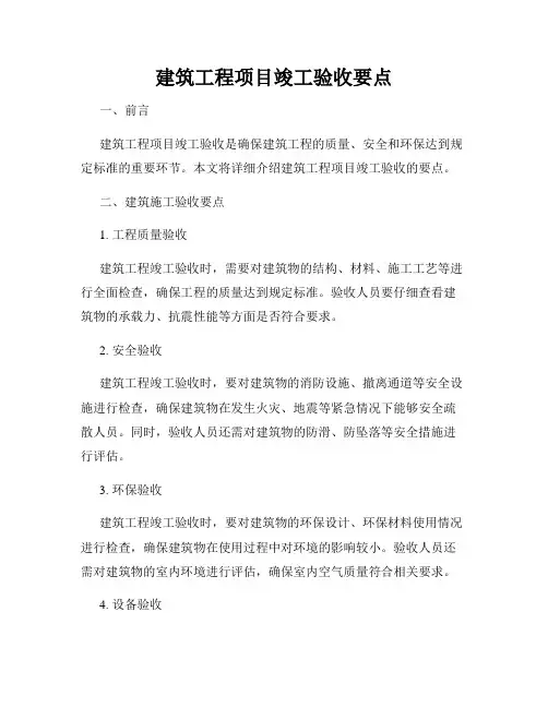 建筑工程项目竣工验收要点