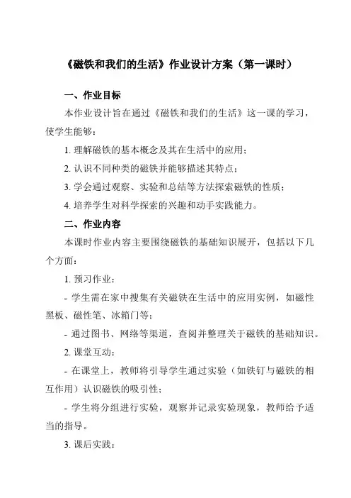 《1.7磁铁和我们的生活》作业设计方案-小学科学教科版17二年级下册