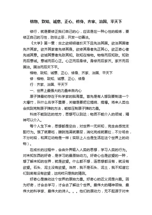 格物、致知、诚意、正心、修身、齐家、治国、平天下