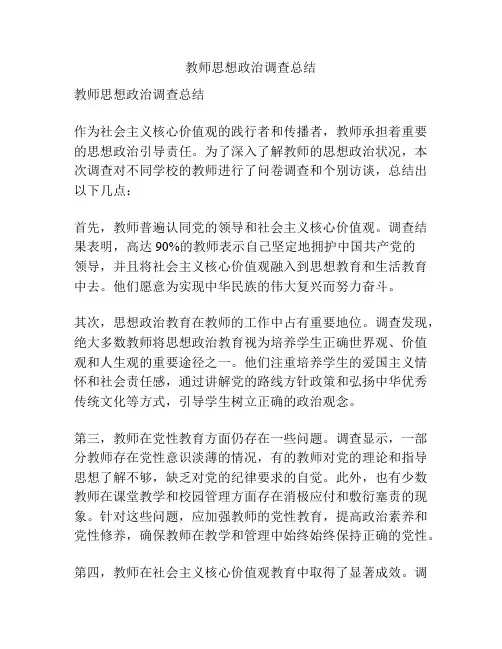 教师思想政治调查总结
