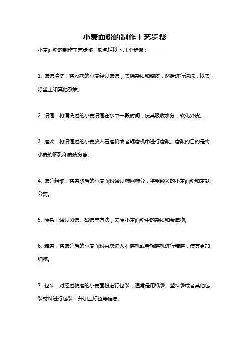 小麦面粉的制作工艺步骤