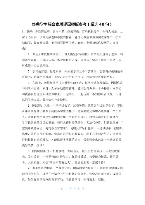 经典学生综合素质评语模板参考(精选40句)