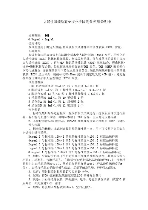人活性氧簇酶联免疫分析试剂盒使用说明书