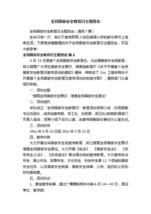 全民国家安全教育日主题班会