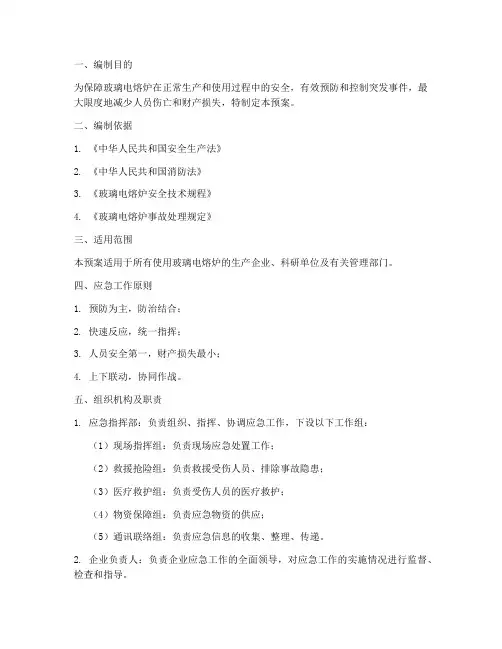 玻璃电熔炉应急预案