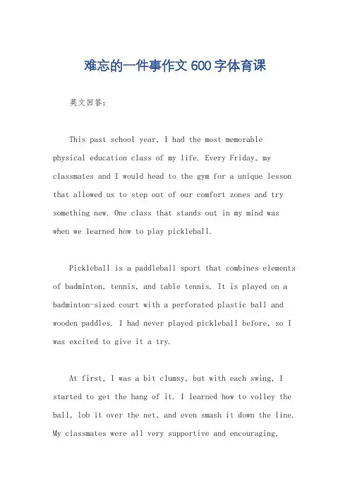 难忘的一件事作文600字体育课