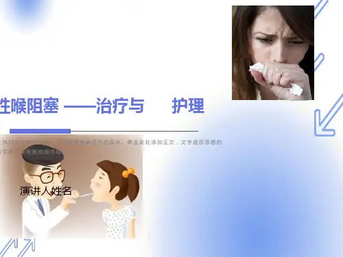 急性喉梗阻的护理