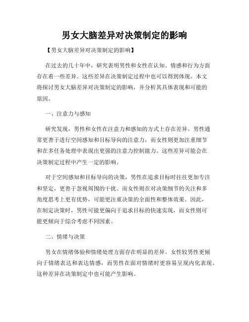 男女大脑差异对决策制定的影响