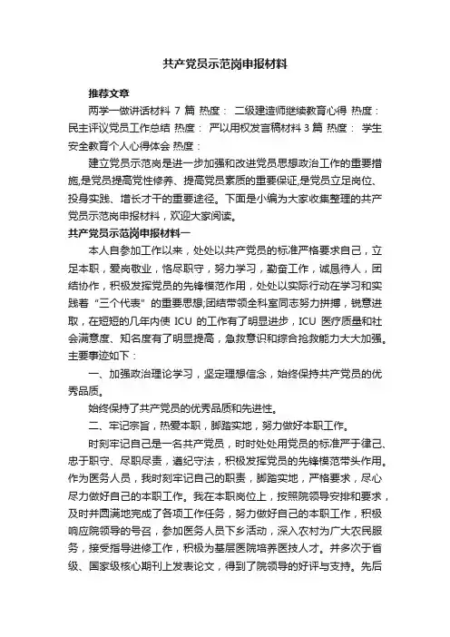 共产党员示范岗申报材料
