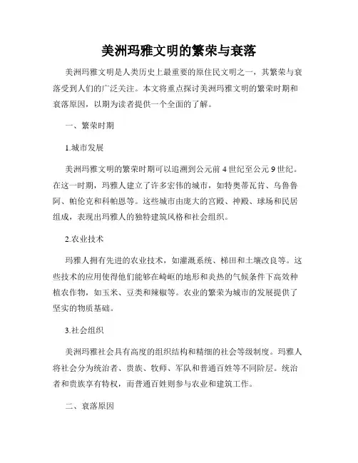 美洲玛雅文明的繁荣与衰落