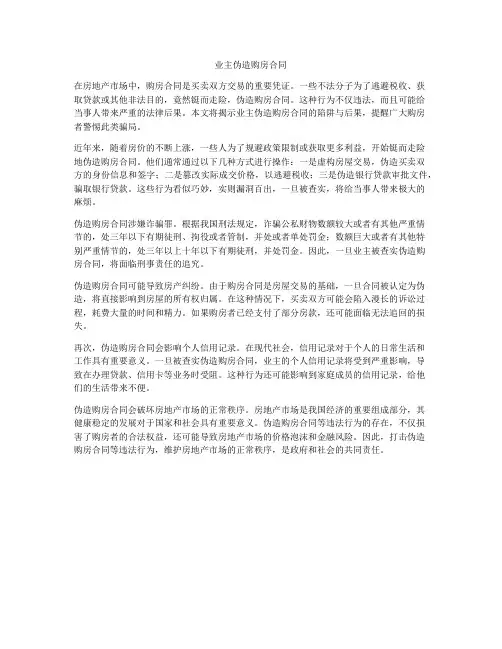 业主伪造购房合同