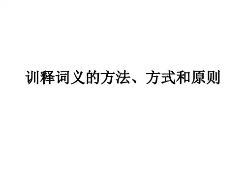 训释词义的方法、方式和原则