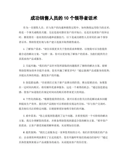成功销售人员的10个领导者话术