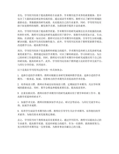 学刊用刊教师心得体会