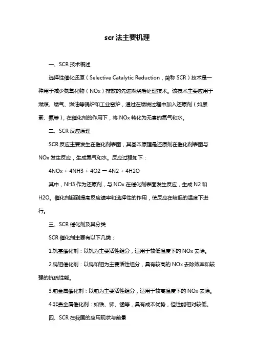 scr法主要机理