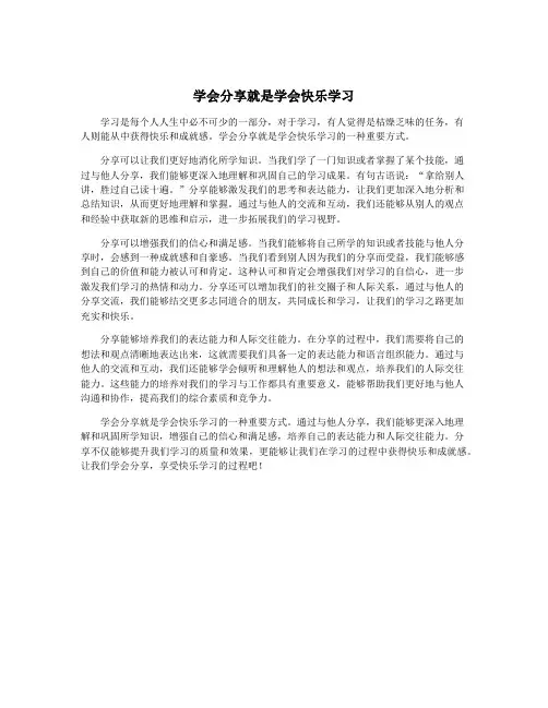 学会分享就是学会快乐学习