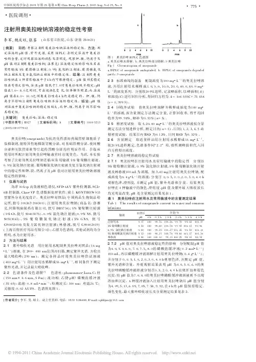 注射用奥美拉唑钠溶液的稳定性考察_李军