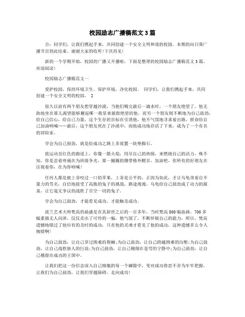 校园励志广播稿范文3篇