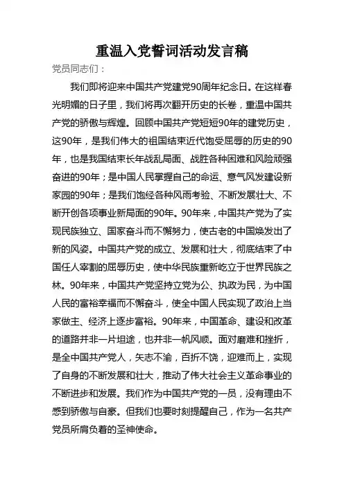 重温入党誓词活动发言稿