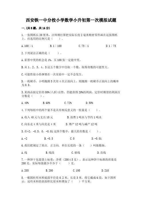 西安铁一中分校小学数学小升初第一次模拟试题含答案(黄金题型)