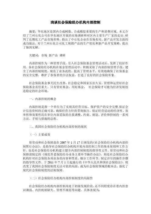 浅谈社会保险经办机构内部控制