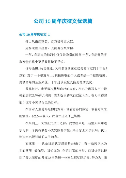 公司10周年庆征文优选篇