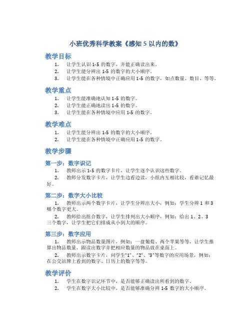 小班优秀科学教案《感知5以内的数》