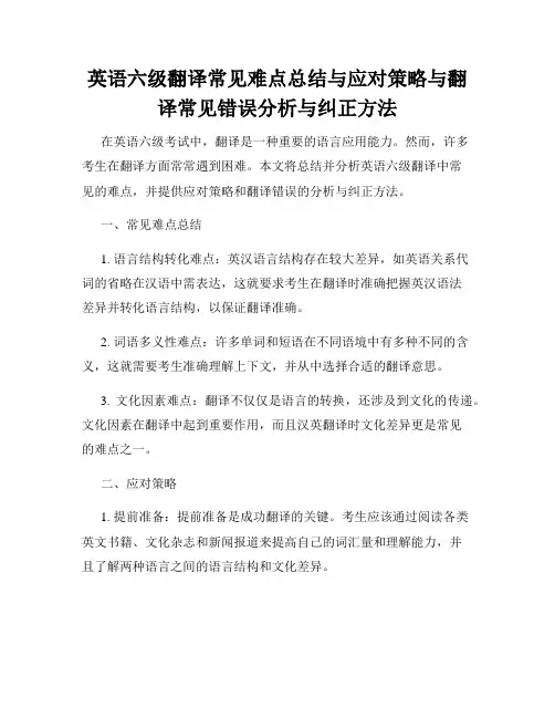 英语六级翻译常见难点总结与应对策略与翻译常见错误分析与纠正方法