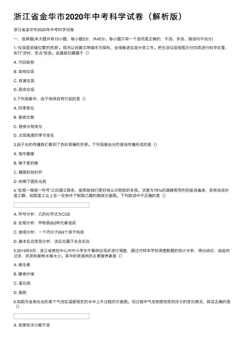 浙江省金华市2020年中考科学试卷（解析版）