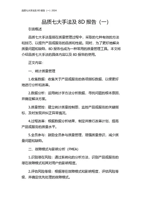 品质七大手法及8D报告(一)2024