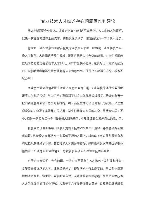专业技术人才缺乏存在问题困难和建议