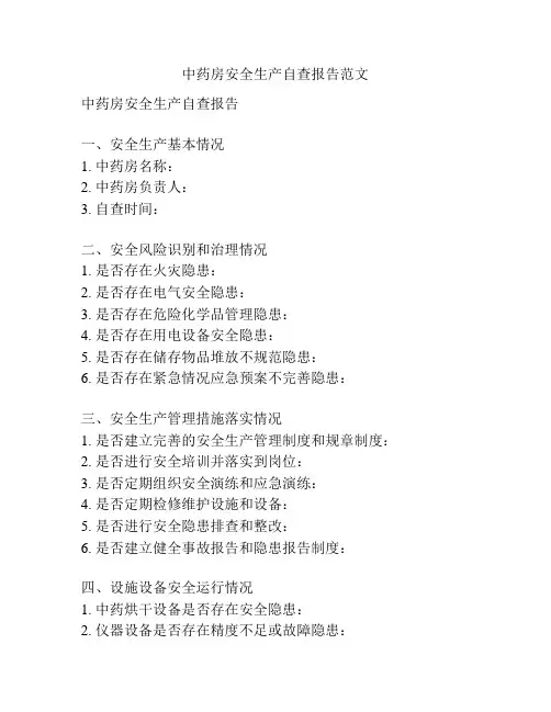 中药房安全生产自查报告范文