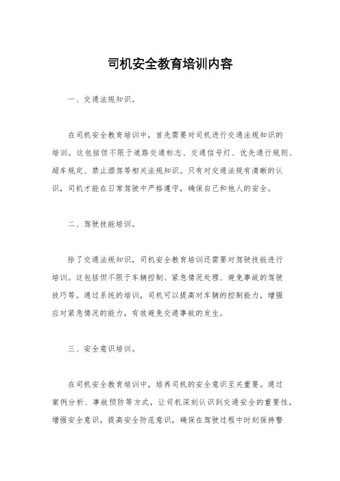 司机安全教育培训内容