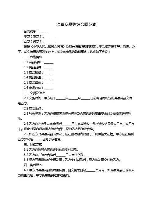 冷藏商品购销合同范本