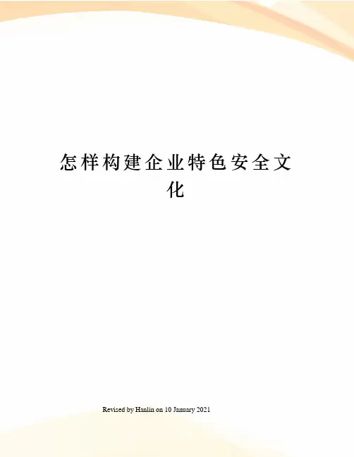 怎样构建企业特色安全文化