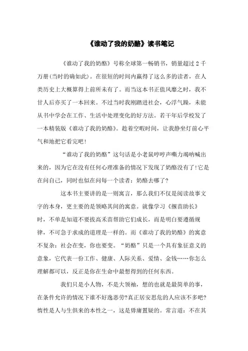 《谁动了我的奶酪》读书学习笔记五篇
