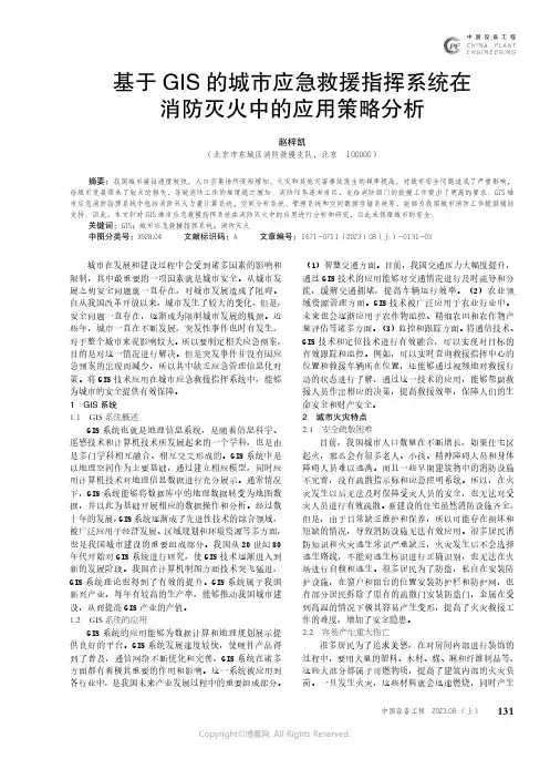 基于GIS的城市应急救援指挥系统在消防灭火中的应用策略分析