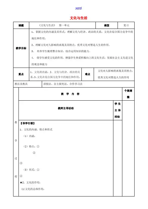 高中政治 第一单元 文化与生活复习教案 新人教版必修3-新人教版高二必修3政治教案