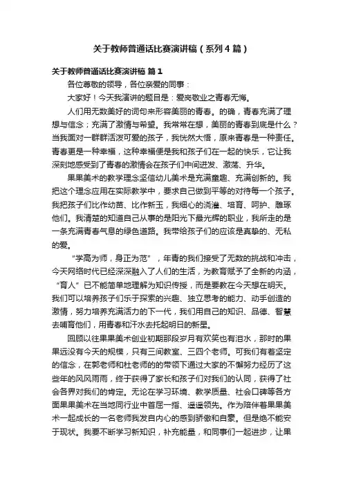 关于教师普通话比赛演讲稿（系列4篇）
