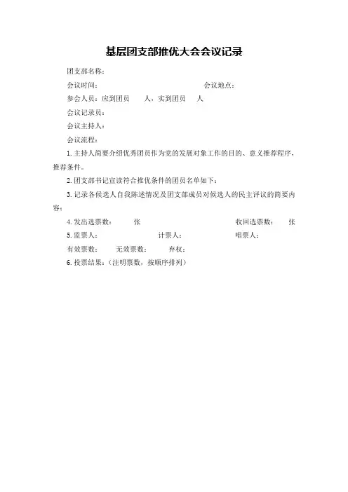 基层团支部推优大会会议记录