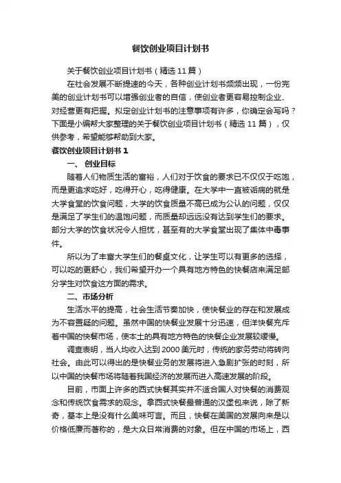 关于餐饮创业项目计划书（精选11篇）