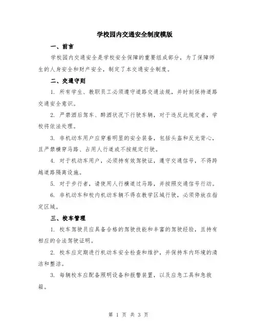 学校园内交通安全制度模版
