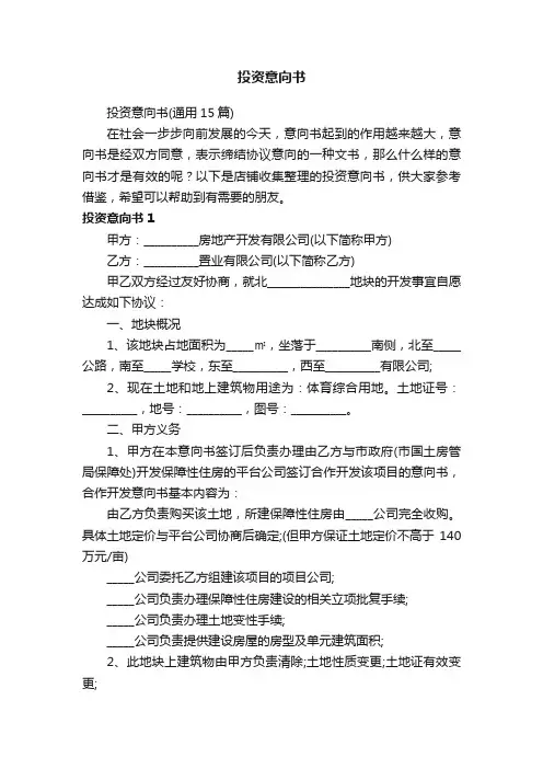 投资意向书
