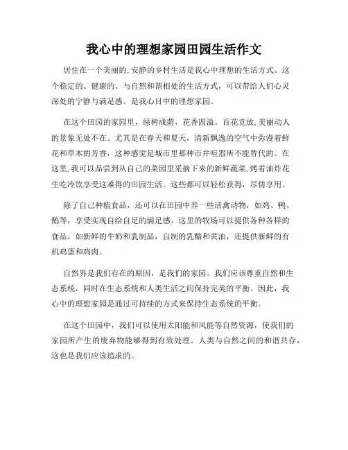 我心中的理想家园田园生活作文