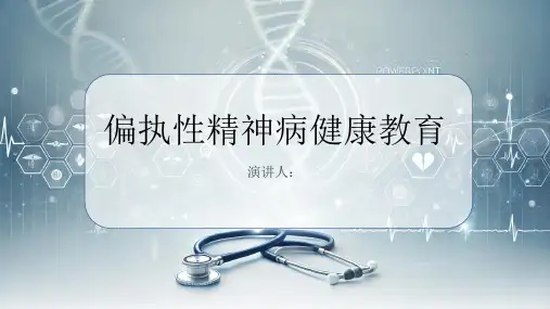 偏执性精神病健康教育PPT