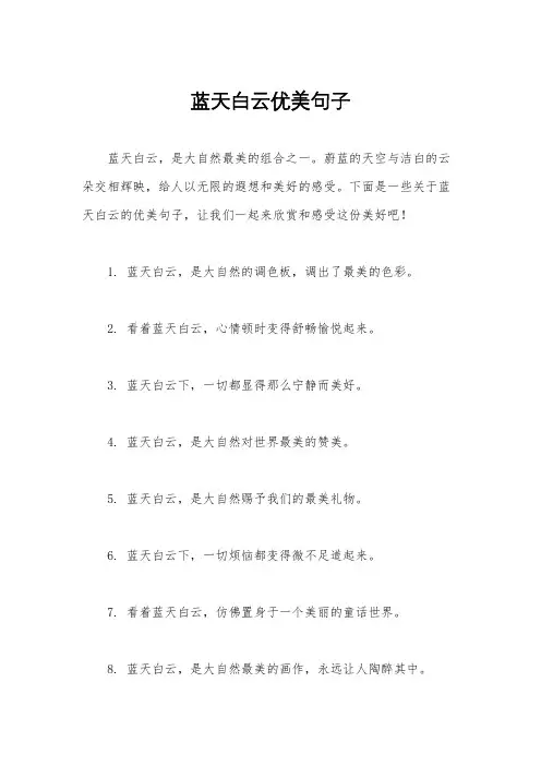 蓝天白云优美句子
