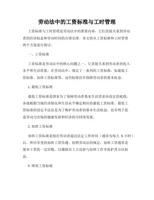 劳动法中的工资标准与工时管理